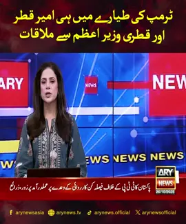 ٹرمپ کی طیارے میں ہی امیر قطر اور قطری وزیر اعظم سے ملاقات #ARYNews