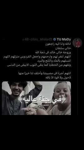 الله يرحمهم ويغفر لهم ويسكنهم فسيح جناته يارب العالمين 🙏🏻🤍#مودي_الاسمر #powr_on_top #تييو #powr 