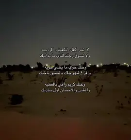 #لا تمد كفك للكفوف الرديه ولا تسوق رجلك للذي ما يدانيك - وخلك خوي ما يخلي خويه وافزع لمنهو جاك بالضيق ناخيك وخلك كريم وافي بالعطيه والطيب والاحسان اول مباديك #عشوايات #هواجيس #قصايد #شعر 