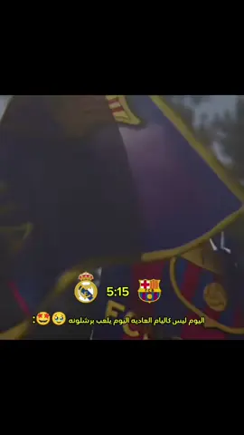 اليوم يلعب برشلونه 🥹🤩: #فيسكا_برسا_دائماً_وابداً🔵🔴 #foryou #fyp #barcelona 