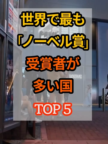 世界で最も「ノーベル賞受賞者が多い」国 TOP 5 _人生訓 _豆知識 _健康 _雑学 _生き方 _50代 _60代 _70代