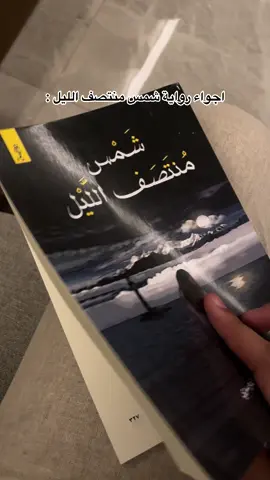 رواية حلوه وخلينا مقتنعين ان الناس اذواق😭📚👌 #شمس_منتصف_الليل #اقتباسات #بوكتوك #روايات_وقصص_✍️ #اكسبلور 