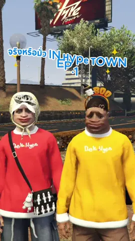 จริงหรือมั่ว In hype town EP.1 @ตินติน #hypetown #วัยรุ่นfivem #fivem #ประเทศเปิดใหม่  #gta5 