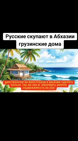 Русские скупают в Абхазии грузинские дома #абхазия #тбилиси #абхазияэтогрузия #грузия #сухуми 