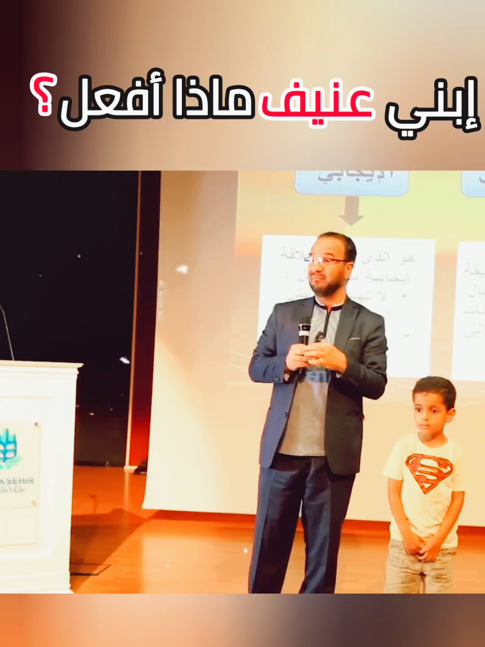 إبني عنيف ماذا أفعل؟ #تربية_الابناء #تربية #تعليم #liveforthechallenge #viral @𝚁𝙰𝙲𝙷𝙸𝙳✦ @🕌rapelle-islamique🕌 @🌴♡❁ 𝐐𝐔𝐑𝐀𝐍𝐄 ❁♡🌴 @★彡بودكاست彡★ @مشاري الحارثي @خالد صالح اليافعي @نور الحديث✨ 