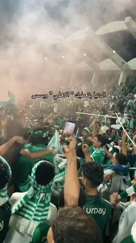 فعلاً 💚 #الاهلي #alahli #الاهلي_حياتنا 