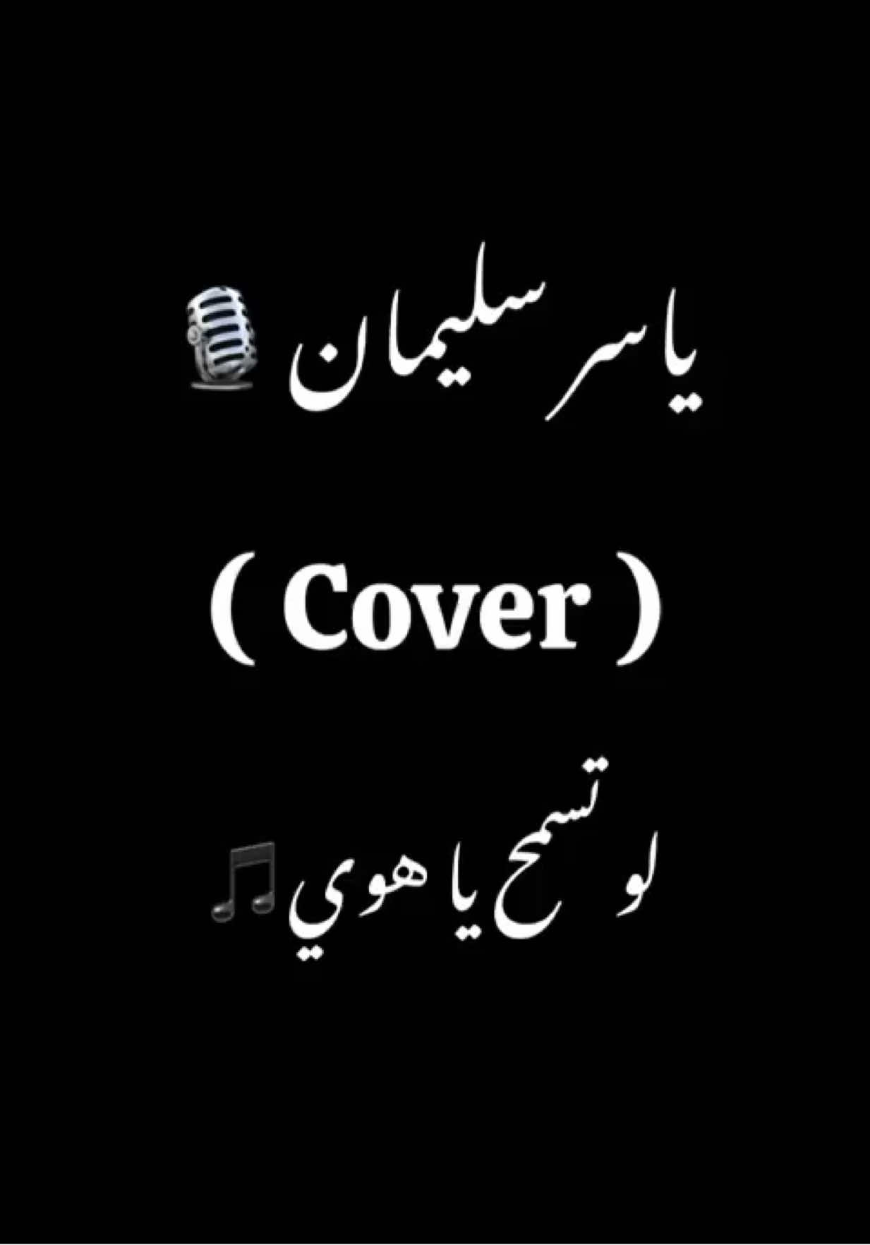 لو تسمح يا هوي❤️✨🎤#viral #duet #tiktok #trending #capcut @Kamel Ehab 