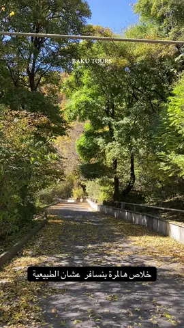 الفيديو للمزح فقط ولا يمت للواقع شي 🌚 باكو تورز للسياحية والسفر   👨‍💼ادارة عربية ١٠٠٪؜  🚗 جولات في باكو ، قوبا ، شهداغ ، قابالا ، شاكي 📆 جدول يشمل كامل المناطق السياحية في اذربيجان وسهوله تعديله  👨‍🏫 سائقين متكلمين بلغات عربيه و انجليزيه  🏨حجوزات فنادق بارخص من اسعار التطبيقات  🏡حجوزات شقق مفروشة  🎖️خدمة العملاء ٢٤/٧  🎁 واكيد اذا بتاخذ الباكيج نعطيك هدية شريحة بيانات ومكالمات للتواصل    📞 00994 50 600 6276 او ارسل لنا بالخاص وتطلعلك القوائم  ‏#🇦🇿  #اذربيجان🇦🇿  #اذربيجان #الشعب_الصيني_ماله_حل😂😂 #fyppppppppppppppppppppppp 