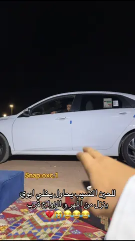 للحين النسيب يحاول يخلي ابوي  ينزل من المهر و الزواج قرب 💔😭😂😂😂#زياد_ابوصالح #انا #النسيب #اكسبلور #اخواني 