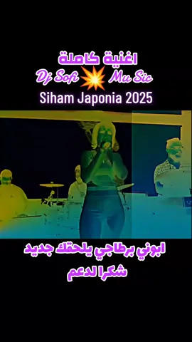 Siham Japonia 2025 #نقعدلك_فيدال_ونديرو_لحلال  #manini  #djsofi  #rai2025  #tiktokmusic 