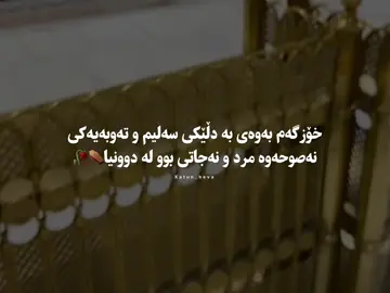 خۆزگەم بەوەی بە دڵێکی سەلیم و تەوبەیەکی نەصوحەوە مرد و نەجاتی بوو لە دوونیا⚰️🥀#xatun_heva #foryoupage #foryou #islam #fyp 