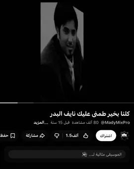 كلنا بخير طمني عليك!؟#نايف_البدر #fyp #الشعب_الصيني_ماله_حل😂😂 #كلنا #بخير 