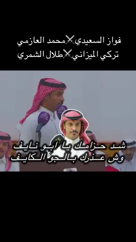 #محاورات_ناريه🔥 #تركي_الميزاني #تركي_الميزاني_ملك_المحاوره #محاوره #سفر 