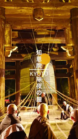 「108つの音が、心を清めていく。」 「京都・知恩院の除夜の鐘、年越しの夜に。」 “108 strikes that cleanse the soul. New Year’s Eve at Chion-in Temple, Kyoto.” #京都 #除夜の鐘 #知恩院 #年越し