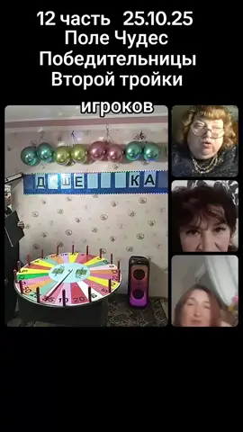#tiktoklive #livehighlights  #Поле Чудес#@🔭МАГИСТР.ЧТО?ГДЕ?КОГДА?🎓 @🧊❤️‍🔥Бусинка-Тата @🌺 Марго 🌺 @🥀Светлана ☁️ 