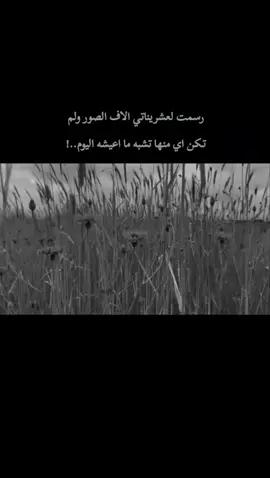 رسمت لعشريناتي الاف الصور ولم تكن اي منها تشبه ما اعيشه اليوم . #virall #fypシ #foryou   #اقتباسات#اكسبلورexplore