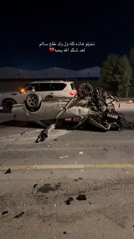 لحد يمشي سرعه شباب نصيحه💔  #حادث #سفوان #زبير 