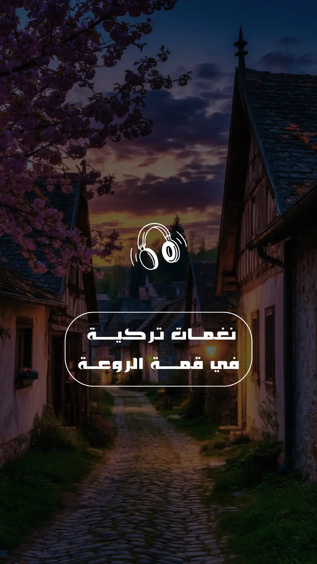 آجمل نـغمــات تركيـــة ~ 📲💓 #نغمات #نغمات_تركية #نغمات_جوال #لايك_متابعه_اكسبلور 