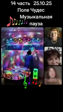#tiktoklive #livehighlights  #Поле Чудес #@🔭МАГИСТР.ЧТО?ГДЕ?КОГДА?🎓 @🧊❤️‍🔥Бусинка-Тата @🌺 Марго 🌺 @🥀Светлана ☁️ 