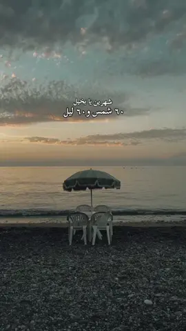 ٦٠ شمس و ٦٠ ليل ❤️‍🩹#مليش_خلق_احط_هاشتاغات🙂 #مشاھدات #مشاھدات #مليش_خلق_احط_هاشتاغات🙂 #you 