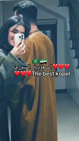 🇸🇦🇸🇾♥️♥️♥️#لمملكة_العربية_السعودية #سوريا🇸🇾 #اكسبلورexplore #fyp #foryou 