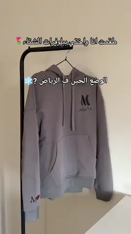 هودي شتوي لك ولمن تحب تهدء بنفسك بالاسم #اكسبلور_تيك_توك_مشاهيرك_توك #الرياض_جده_مكه_الدمام_المدينه #حايل #تبوك #السعودية 