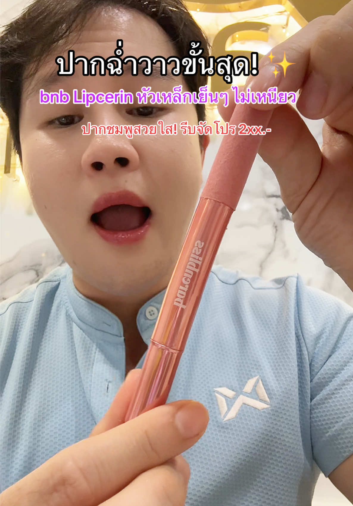 ปากฉ่ำวาวขั้นสุด! ✨ bnb Lipcerin หัวเหล็กเย็นๆ ไม่เหนียว ปากอมชมพูสวยใส! รีบจัดโปร 2xx.- #ลิปหัวเหล็ก #ปากอิ่ม @barenbliss_th 