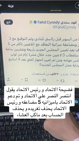 فضيحة الاتحاد و رئيس الاتحاد يقول انتصر النصر على الاتحاد و تم دعم الاتحاد باميزانيه 5 مضاعفه و رئيس الاتحاد يحذف تغريده و يحذف الحساب بعد ماكب العشاء #الهلال #الهلال_الاتحاد #الدوري_الانجليزي #دوري_روشن_السعودي #السعودية 