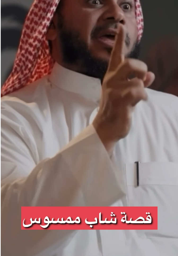 قصة شاب ممسوس من بودكاست عذَق  للشيخ : عمر العاطفي  #الراقي_عمر_العاطفي #بودكاست #explore #قصص #قصة 