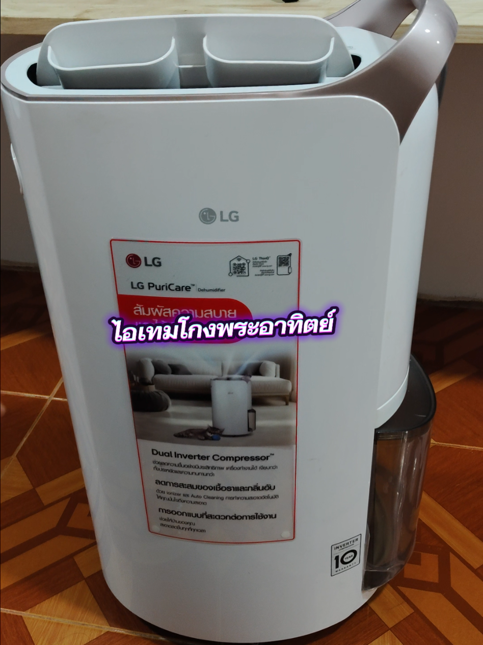 ตอบกลับ @night_phatnaree เครื่องลดความชื้น LG เป็นทั้งเครื่องลดความชื้นและเครื่องฟอกช่วยให้ผ้าแห้งเร็ว#เครื่องลดความชื้นLG #lg #เครื่องลดความชื้น #ใช้ดีบอกต่อ #สินค้าปังดันยอดขาย @ธิดา @ธิดา @ธิดา 