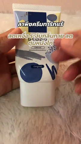 #ลาพีชครีมทารักแร้ #ลาพีชลดเหงื่อระงับกลิ่น #ลาพีชลดเหงื่อ #ลาพีชครีมระงับกลิ่นกายใช้ดีจ้า #ครีมทารักแร้ 