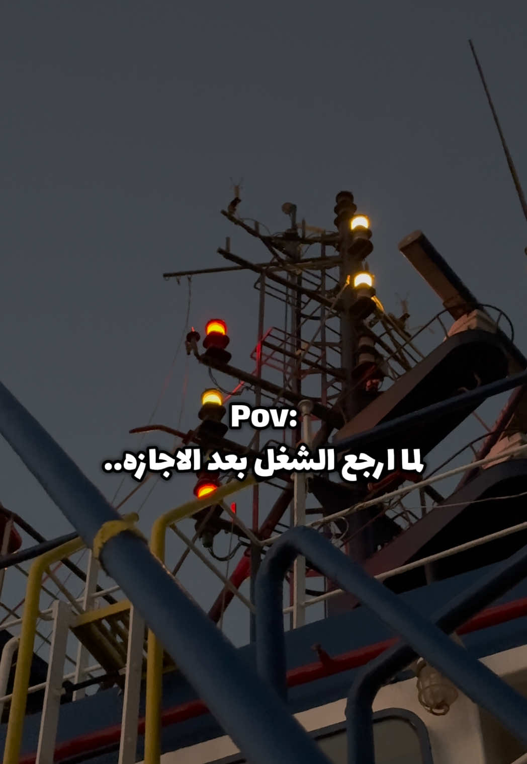 لما ارجع الشغل بعد الاجازه 😒⚓️ #القبطان #سفينه #fyp #foryoupage 
