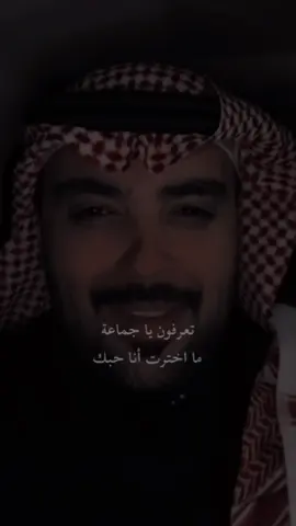 ما اخترت أنا حبك محدٍ يحب اللي يبي ❤️                   @محمد عبدالرحمن 🎖️| Mohammad #المسفهلي #for_you #foryourpage #بدر_بن_عبدالمحسن #مالي_خلق_احط_هاشتاقات 