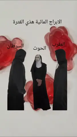 حبوا بعض يا مائيين  #الابراج #الابراج_المائية #Meme #MemeCut #CapCut 