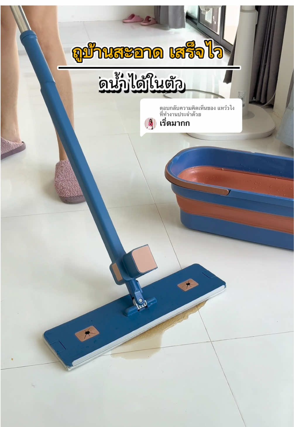 ตอบกลับ @แหว๋วไงที่ทำงานประจำด้วย ถูบ้านสะอาดเสร็จไว มีที่รีดน้ำในตัว #ไม้ถูพื้น #ไม้ถูพื้นรีดน้ํา #ไม้ถูพื้นสไตล์คนยุคใหม่ #ไม้ม็อบถูพื้น #งานบ้านที่รัก 