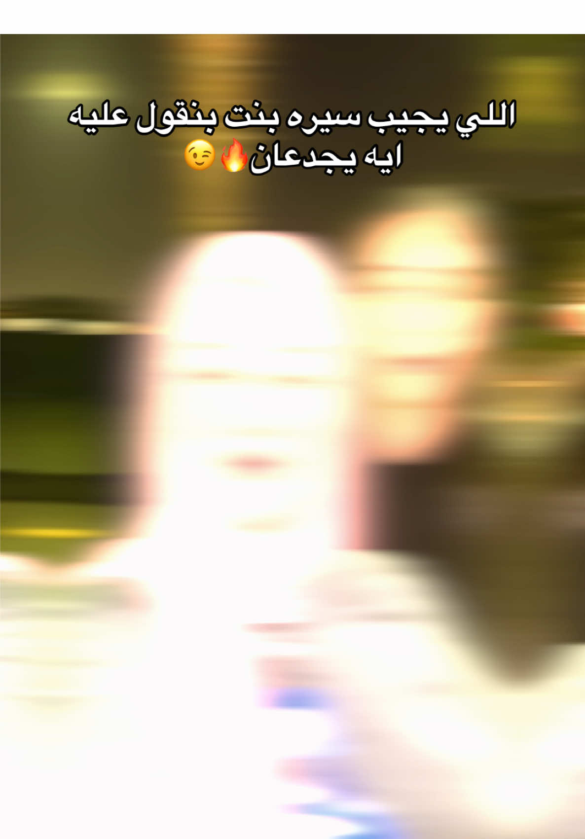 بنقول عليه ايه يبنات 😉😉✨😌#لوزه🌰♥ #حمله_توصيل_لوزه_2M #fyppppppppppppppppppppppp #اكسبلور 