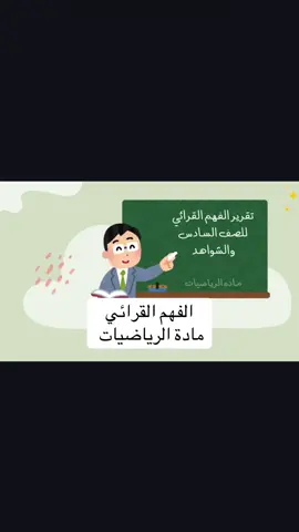 #رياضيات #مهرجان_الرياضيات #الفهم_القرائي #جدول_الضرب #الصف_السادس_الابتدائي 