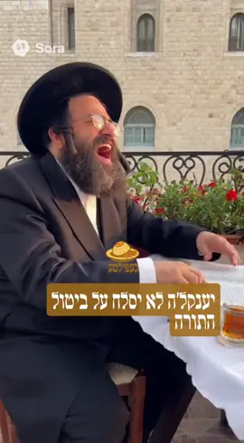 יענקל׳ה לא יסלח על ביטול התורה #חרדים #שאגה