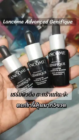 #lancome #lancomegenifique #serum #tiktokป้ายยา #tiktokshop @global.beauty.th 
