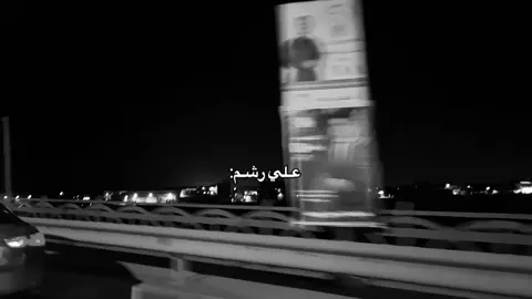 علي رشم... #حزين #viral #fyp #شعر #حزن 