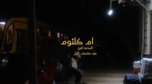 اتنين بعد منتصف الليل مع ام كلثوم ♥️✨ . . . . . . . . . #اسكندريه #cinematography #ام_كلثوم #كلثوميات_الليل_☕🎼 #mood 