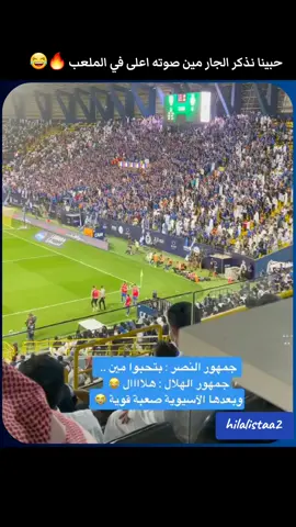 حبينا نذكر الجار مين صوته اعلى في الملعب 🔥😂 #جمهور_الهلال #القوة_الزرقاء #القوه_الزرقاء #جماهير_الهلال_السعودي🔥🤩💙 #القوة_الزرقاء💙💪🏻 