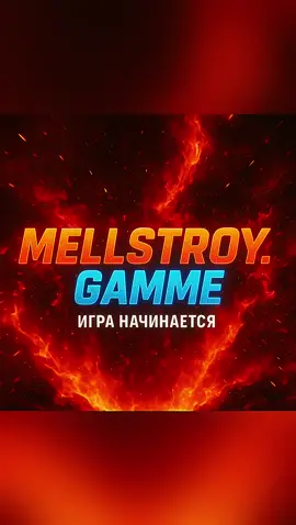#mellstroy #mellstroy.gamme#mellstroyстримы #mellstroyfan #germany🇩🇪 