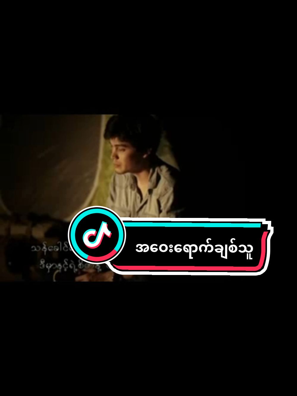 #we #Love #music #❤️‍ #fyppppppppppppppppppppppp #ဖိုးအောင်ဇေယျတု#အဝေးရောက်ချစ်သူ#အချစ်ဆုံးသိပါစေ#❤️‍ 