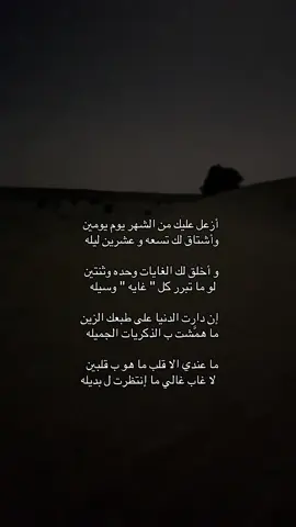 اشتقت لك وقلبي في غيابك يعاني يسهر على طاري طيوفك ويناديك 💔#خذلان🍂 #هواجيس #A #مالي_خلق_احط_هاشتاقات #اكسبلورexplore 