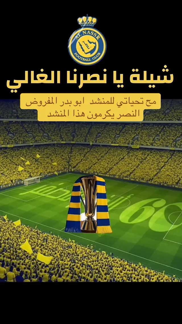 #كسبلور_فولو_لايك_تعليق_متابعة_نشر  #المنشد_ابو_بدر مح تحياتي للمنشد  ابو بدر المفروض النصر يكرمون هذا المنشد 