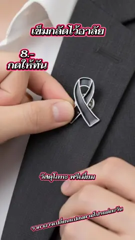 เข็มกลัด ติดเสื้อ ไว้อาลัย วัสดุโลหะพรีเมี่ยม 