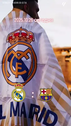 2025.10.26 сегодня Реал Мадрид & Барселона    время:  20:15  HALA MADRID 💪  #realmadrid #barcelona 