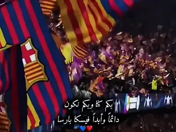 بكم كنا وبكم نكون دائما وأبداً فيسكا بارسا❤️💙#برشلونة #barcelona 
