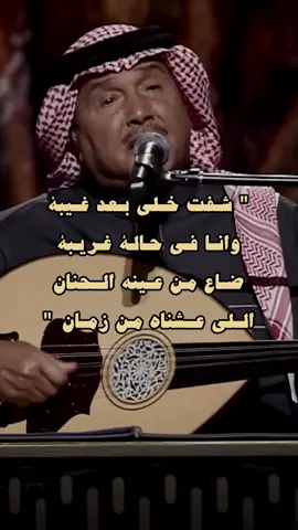 غيروا غيري حبيب  خلا حبي عنده هان | #محمد_عبده #abdu 
